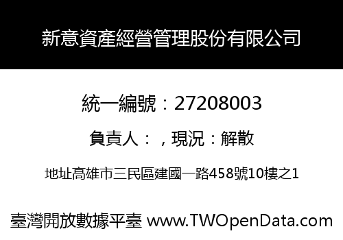 新意資產經營管理股份有限公司