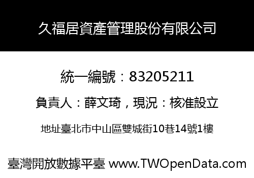 久福居資產管理股份有限公司
