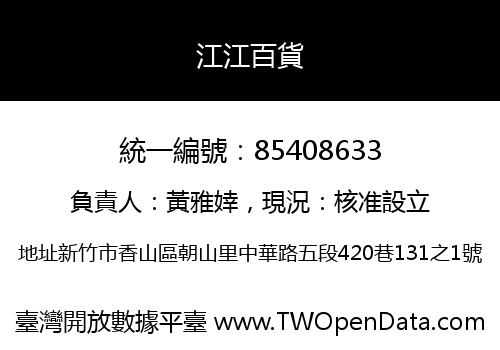江江百貨