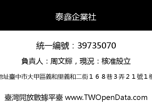 泰鑫企業社