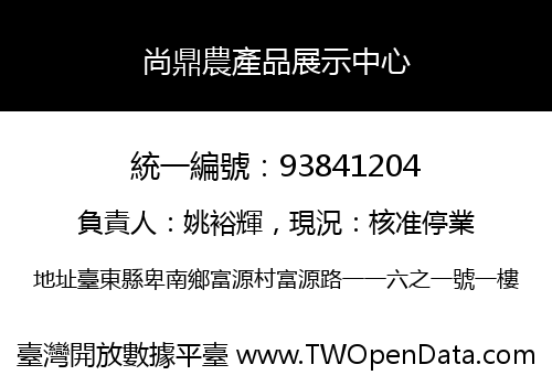 尚鼎農產品展示中心