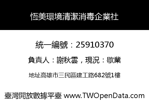 恆美環境清潔消毒企業社