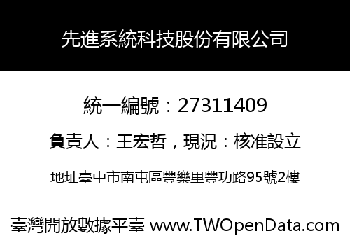 先進系統科技股份有限公司