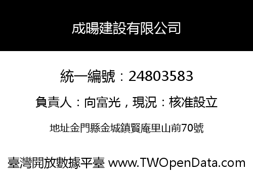 成暘建設有限公司