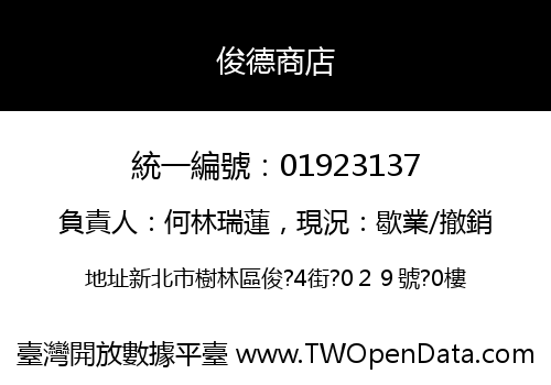 俊德商店