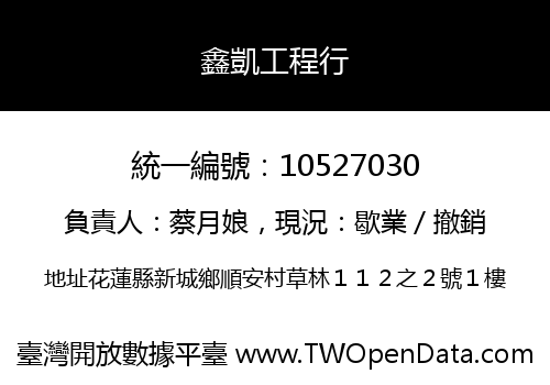 鑫凱工程行