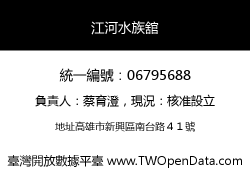江河水族舘