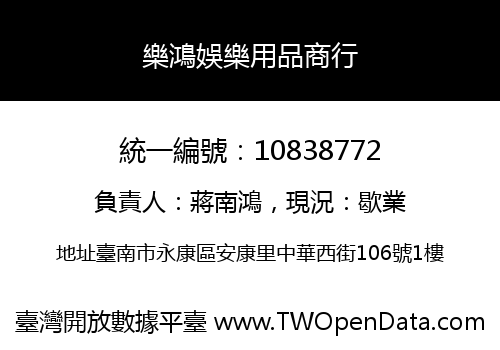 樂鴻娛樂用品商行