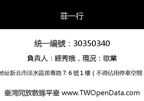 菲一行