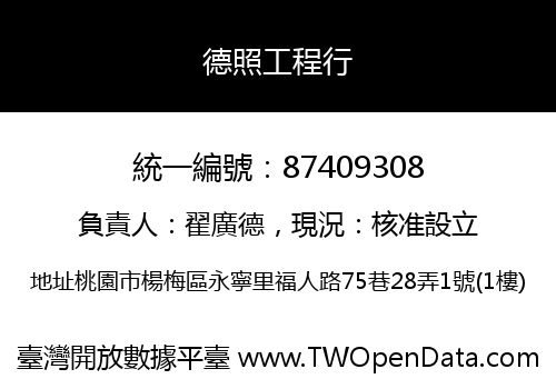 德照工程行