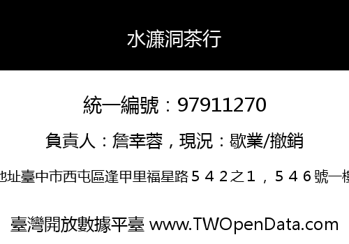 水濂洞茶行