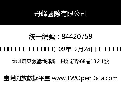 丹峰國際有限公司