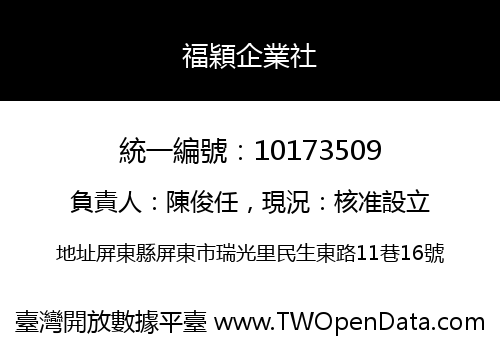 福穎企業社
