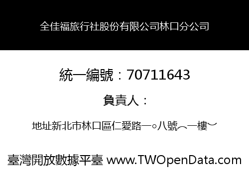 全佳福旅行社股份有限公司林口分公司