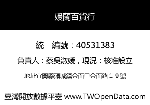 媛蘭百貨行