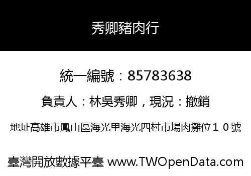 秀卿豬肉行