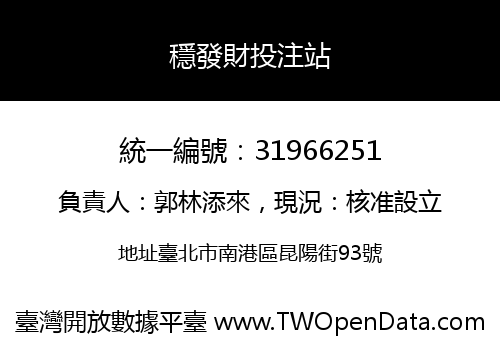 穩發財投注站