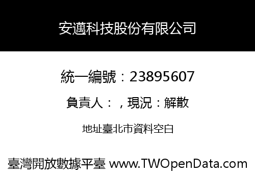 安邁科技股份有限公司