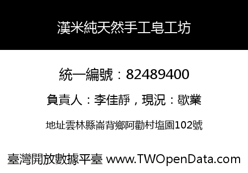 漢米純天然手工皂工坊