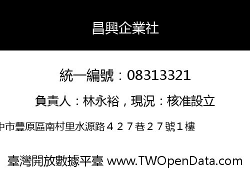 昌興企業社