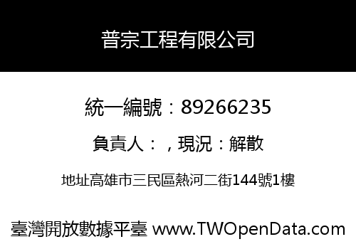 普宗工程有限公司