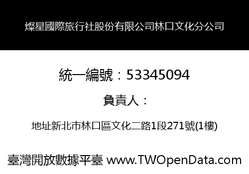 燦星國際旅行社股份有限公司林口文化分公司