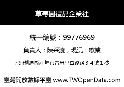 草莓園禮品企業社