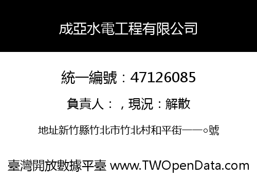 成亞水電工程有限公司