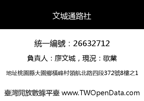 文城通路社