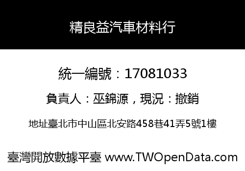 精良益汽車材料行