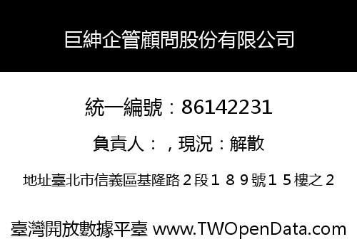 巨紳企管顧問股份有限公司