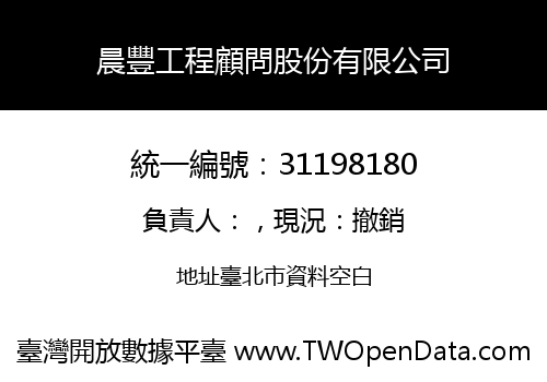 晨豐工程顧問股份有限公司