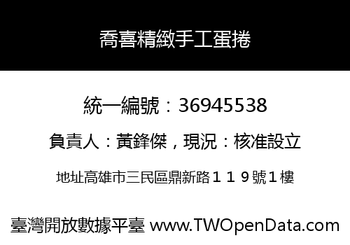 喬喜精緻手工蛋捲