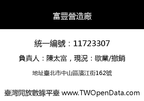 富豐營造廠