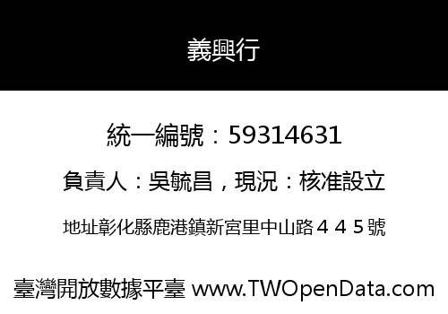 義興行
