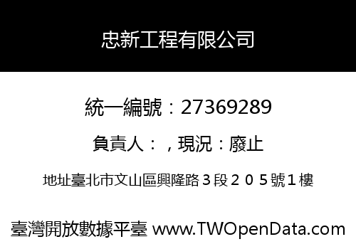 忠新工程有限公司