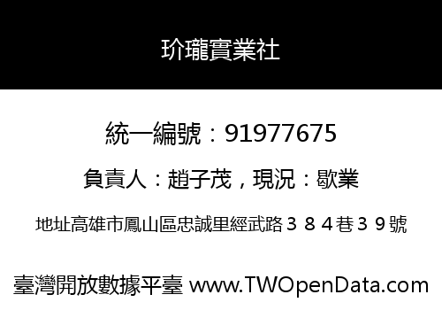 玠瓏實業社