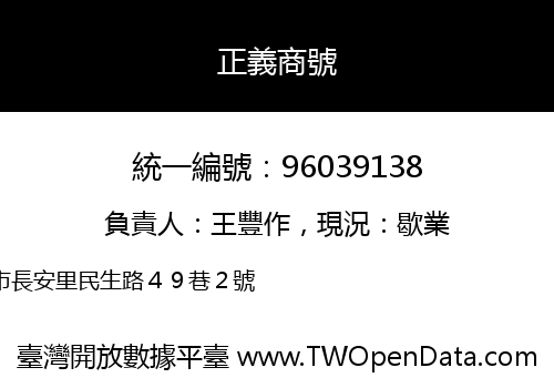 正義商號