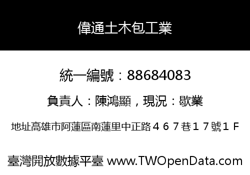 偉通土木包工業