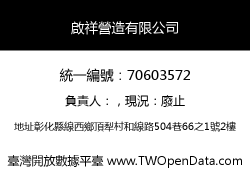 啟祥營造有限公司