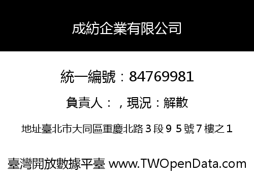 成紡企業有限公司