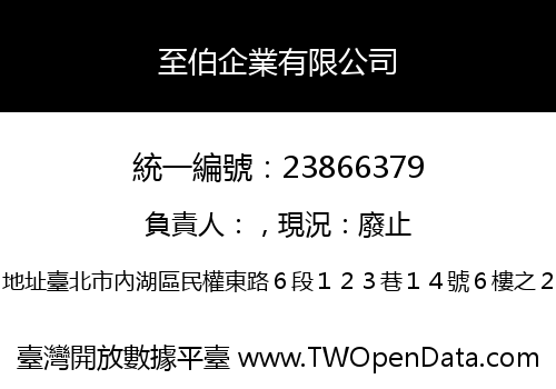 至伯企業有限公司