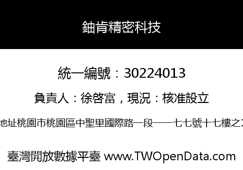 鈾肯精密科技