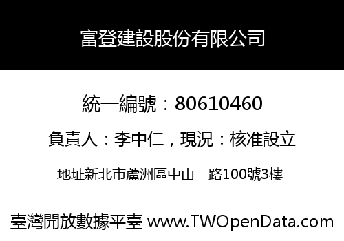 富登建設股份有限公司