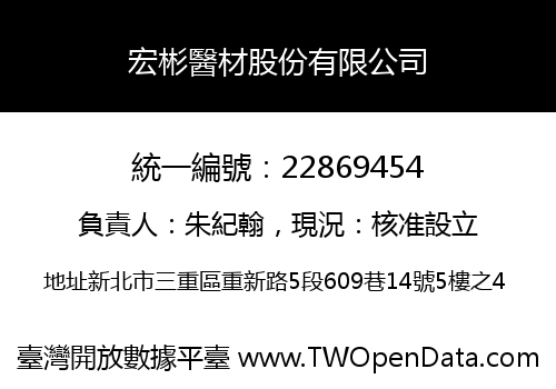 宏彬醫材股份有限公司