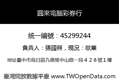 圓來電腦彩券行