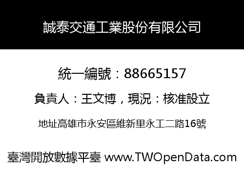 誠泰交通工業股份有限公司