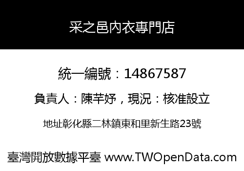 采之邑內衣專門店