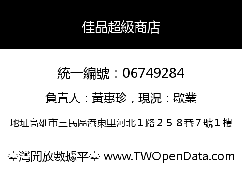 佳品超級商店