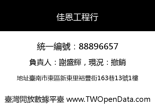 佳恩工程行